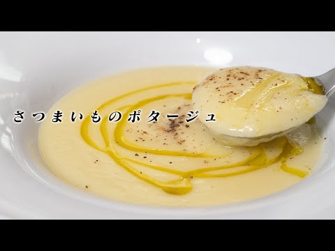 本当に美味しいのに…さつまいものポタージュ【 料理レシピ 】