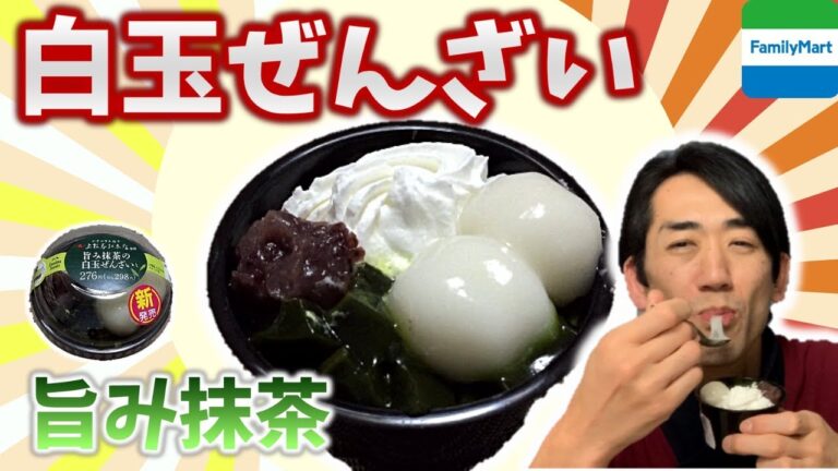 抹茶と白玉のコラボ！ぜんざい嫌いが好きになる瞬間♪【コンビニスイーツ（ファミマ）編】