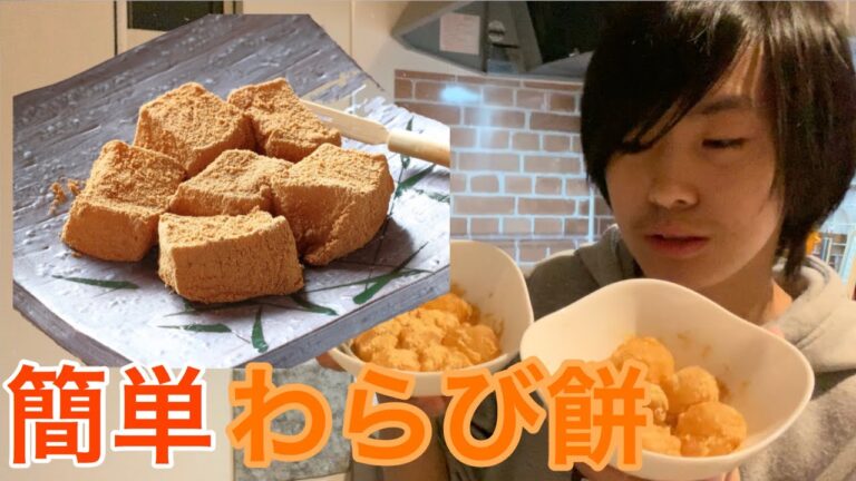 簡単レシピ わらび餅作ってみた。