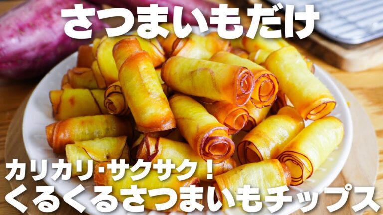 【材料1つ】さつまいもを巻くだけ！カリカリで旨い。くるくるさつまいもチップス作り方！【syun cooking】