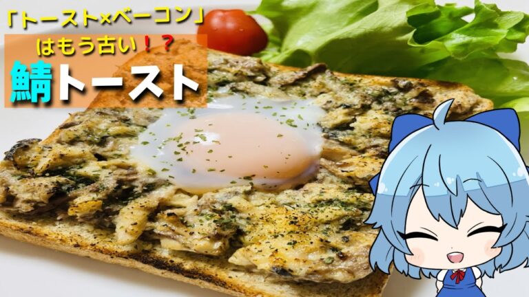 【ゆっくり料理】「ベーコン×トースト」の組み合わせはもう古い⁉　新定番サバトースト　【料理】【ゆっくり実況】【ベーコン】【サバ缶】【ゆっくり解説】【サバの水煮缶】【サバトースト】【鯖缶レシピ】