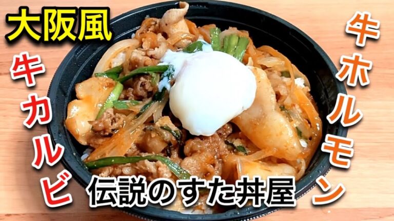 【ご当地すた丼】伝説のすた丼屋「大阪ホルモン牛カルビ焼肉」がボリューム満点だった！