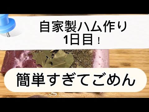 3日でできる失敗なしの自家製ハムの作り方！#手作りハム #無添加 #自家製ハム #美と健康
