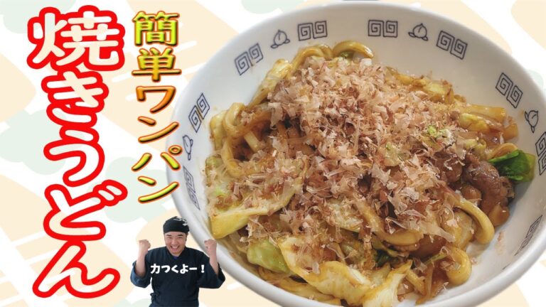 多めのソースが決め手！こってりソース焼きうどん