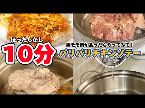 【パリパリチキンソテー】これぞステンレス鍋の実力！ほったらかし10分で絶品パリパリチキンソテー。お家に鶏モモ肉があったら是非やってみてください！⋯クイーンクックレシピ