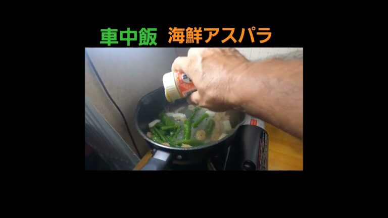 車中飯！冷凍で簡単海鮮アスパラベーコン炒め！