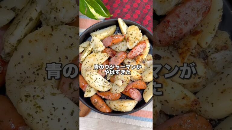 塩とほんだしだけ 失敗しないのり塩ジャーマンポテト