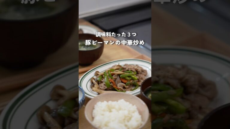 調味料3つだけ！ご飯のすすむ豚ピーマン中華炒め　#料理 #自炊 #簡単レシピ #夜ご飯