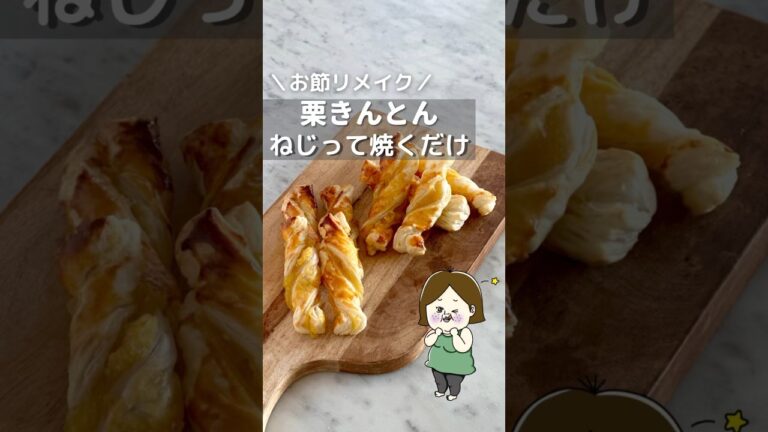 栗きんとん余ったら！コレ作ってみちゃお♡ #簡単レシピ #時短 #料理 #材料少ない #レシピ #ライフハック #簡単美味しい #おせち #栗きんとん #おやつ #shorts #おやつタイム