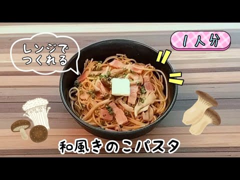 【レンジでつくれる！】手軽にきのこが食べられる♪和風きのこパスタ☆