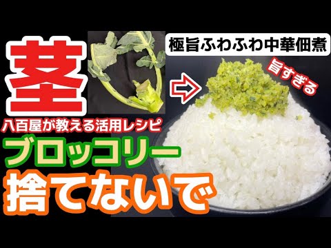 えっ⁉︎コレが茎？もう捨てないで【ブロッコリー茎】中華佃煮レシピ！ふわふわ食感！八百屋が教えるキンピラ以外の活用技！茎・葉も栄養あるんです！下処理・下ごしらえ・皮むき・作り方・食べ方アレンジ・一番人気