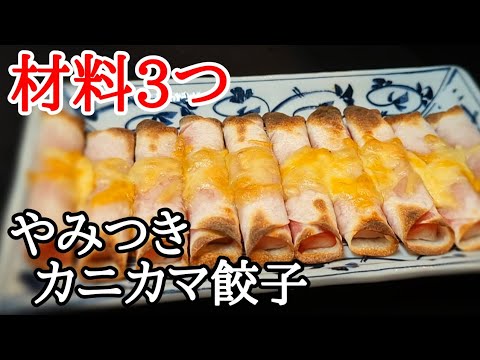 おやつ感覚で止まらない！ハマるカニカマ餃子の作り方