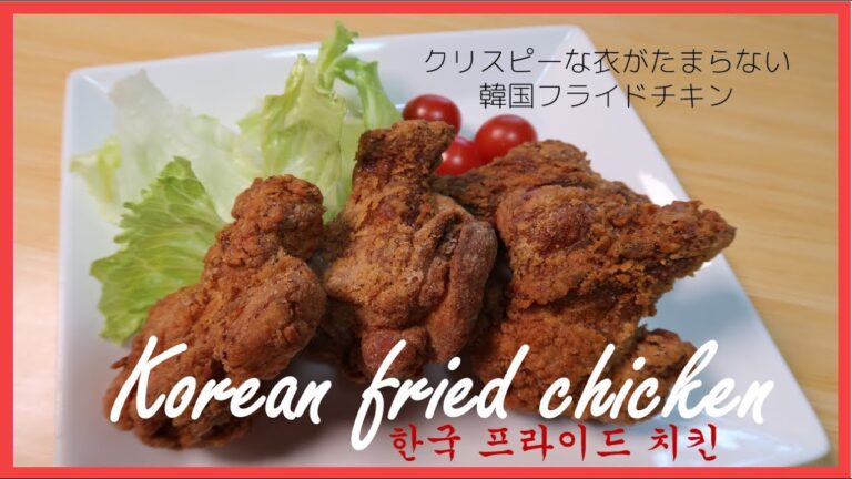 韓国フライドチキン　クリスピーな衣がたまらない♪