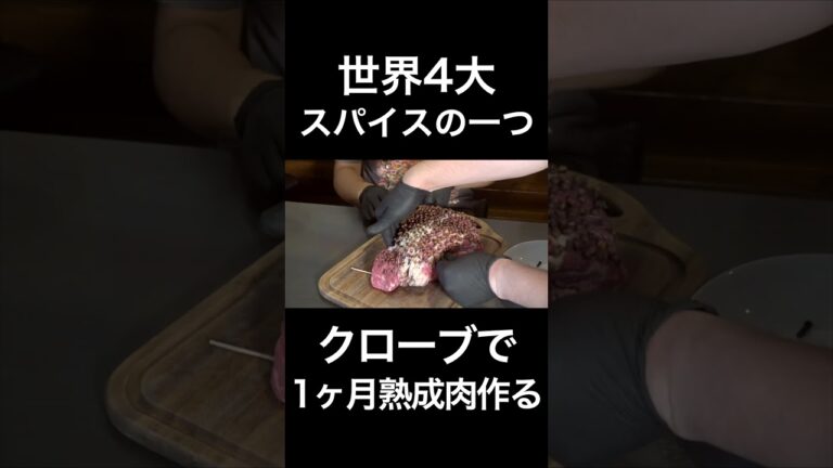 クローブで1ヶ月熟成肉作ってみた結果... #shorts