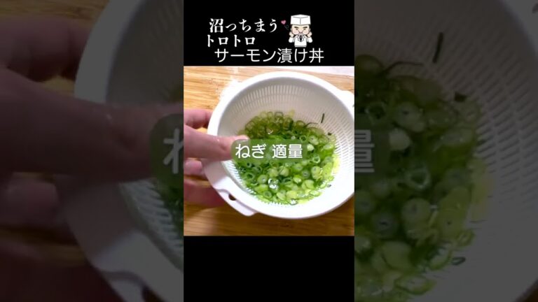 サーモンって何でこんなに旨いんじゃ〜沼確定！「サーモン漬け丼」#shorts #おうちごはん #丼