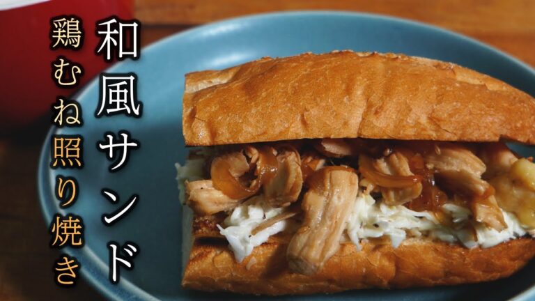 【おいしい朝食】男の料理日記 ヘルシーむね肉の和風照り焼きサンドイッチ #shorts