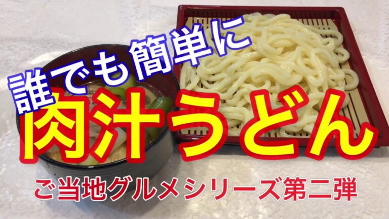 【ご当地グルメ第二弾（埼玉県）】肉汁うどん　乾麺よりも生麺のほうが下手でもおいしい。乾麺でも肉汁は合いますよ。オススメは讃岐うどんのようなコシの強いものです。