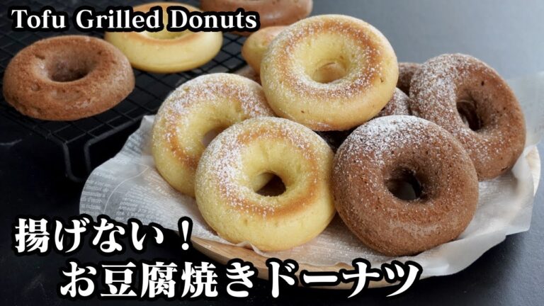 お豆腐焼きドーナツの作り方☆揚げないヘルシーなドーナツ♪プレーン味とチョコ味を作りました☆-How to make Tofu Grilled Donuts-【料理研究家ゆかり】【たまごソムリエ友加里】