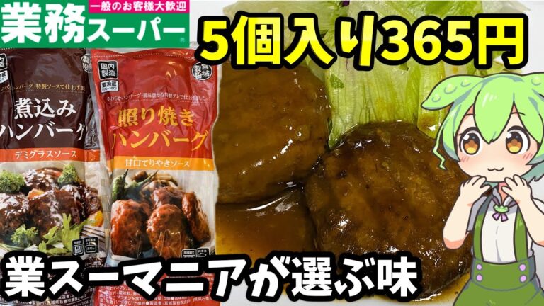 【業務スーパー】煮込みハンバーグ＆照り焼きハンバーグは美味しい？まずい？簡単アレンジで美味しく食べるのだ【ずんだもん＆四国めたん解説】