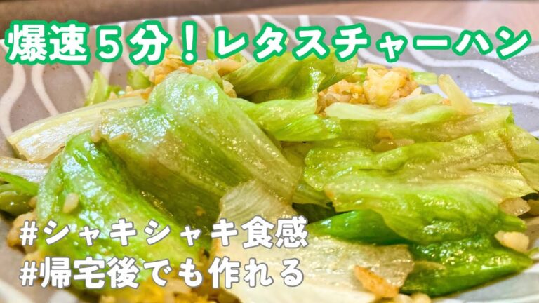 【自炊男子】爆速5分！パラパラレタスチャーハン