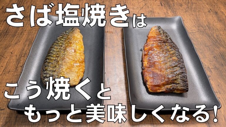 料理人が教える！これ覚えたら一生使える！【サバ塩焼きの焼き方！】ただ焼くだけでは美味しくならない！皮はパリパリ！身はしっとりとジューシー！フライパンでの魚の焼き方！焼き魚！
