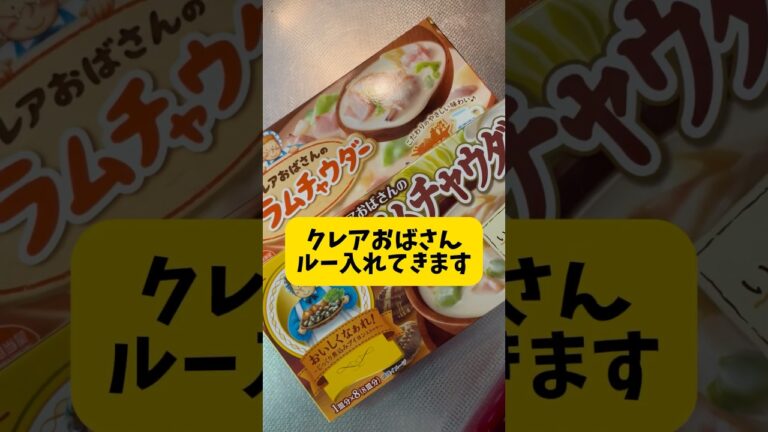 クレアおばさんのクラムチャウダー作ります。ある物入れていきたいと思います。クレアおばさんのクラムチャウダールー美味しい #簡単料理動画 #cooking