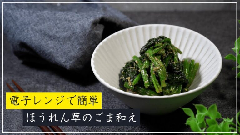 【電子レンジで簡単】ほうれん草のごま和えの作り方