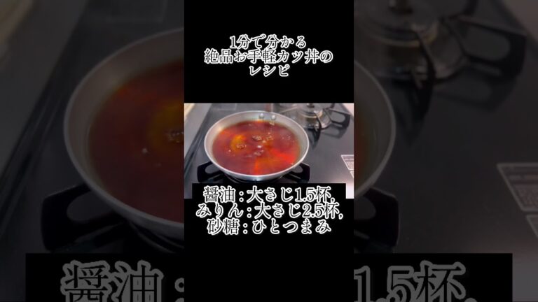 1分で分かる絶品お手軽カツ丼のレシピ