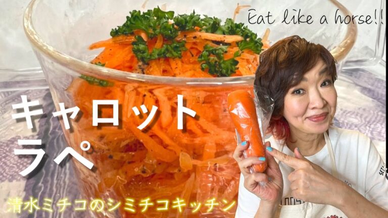 シミチコキッチン キャロットラペ