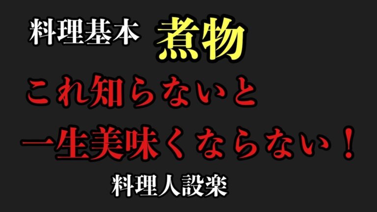 【プロ直伝】煮物には味付けの法則があります