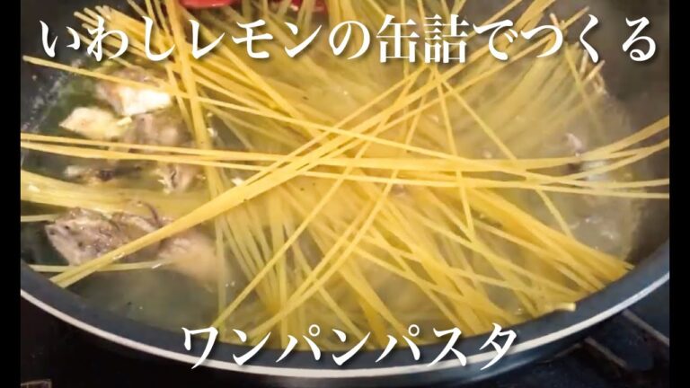 いわしレモンの缶詰でワンパンパスタをつくってみた。