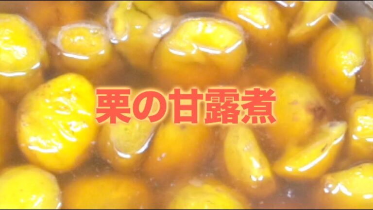 栗の甘露煮 毎年作るやつ！
