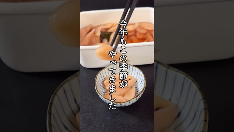 新生姜の甘酢漬け#shorts #料理 #簡単レシピ #新生姜 #パパの三ツ星おうちごはん