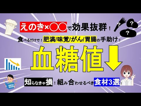 【知らなきゃ損】えのき×○○で効果抜群に！肥満/味覚/がん/胃腸の手助けに！【管理栄養士が解説】