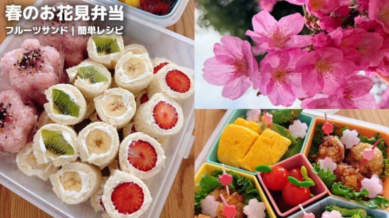 春のお花見弁当｜フルーツサンド｜簡単レシピと詰め方