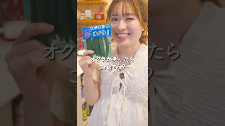 オクラあったらこれ作ろ？