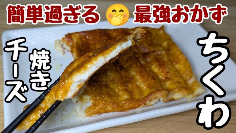 【卵焼き器で簡単】ちくわとチーズがあったら絶対これ作って！カリッカリッ激うま🤤