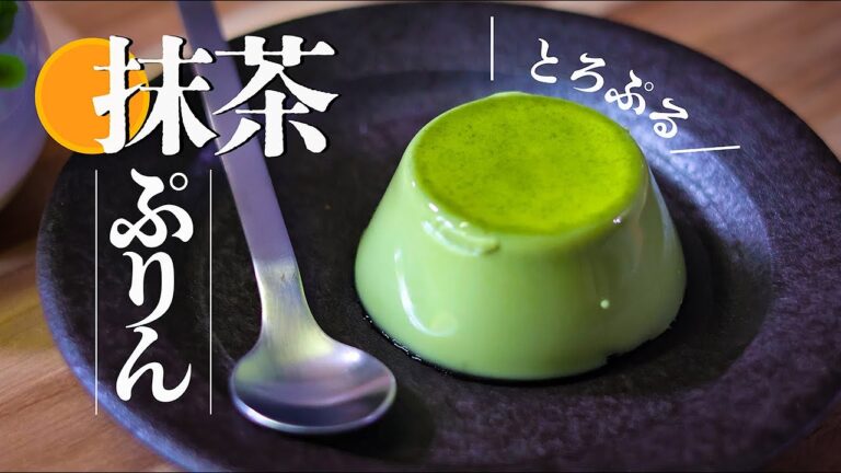 抹茶プリンの作り方｜簡単なのに本格的な味わい