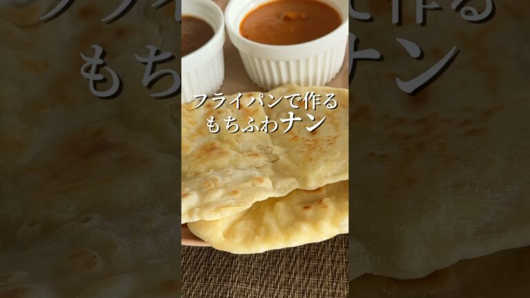 【ナン】作ったことある？以外と簡単ナンの作り方 #簡単レシピ #フライパン #ナン #shorts