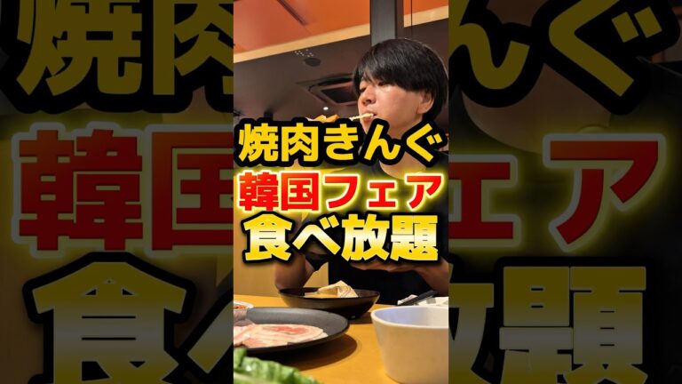 【9/17】焼肉きんぐで韓国フェア開始#グルメ #飯テロ #焼肉