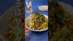 【ネバそばサラダ】そば1人前を5人前に増やします #shorts #料理 #時短節約