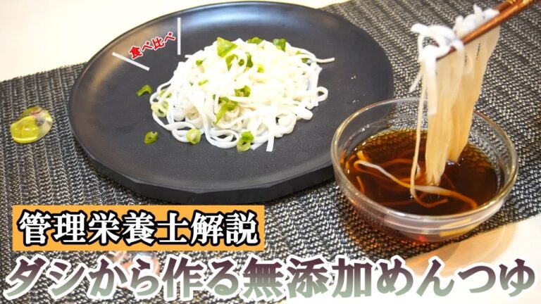 【食べても太らない＆健康】化学調味料一切不使用の出汁からとる！無添加めんつゆの作り方