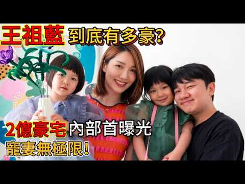 王祖藍2億豪宅首曝光，私人空間全為老婆打造，真实寵妻無極限！ #綜藝名場面#綜藝真人秀#娛樂八卦#王祖藍#徐熙娣#蔡康永#李亞男#寵妻狂魔