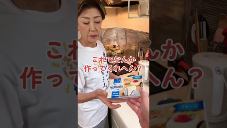 オカン、クリームチーズでなんか作ってくれへん？