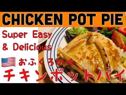 Super Easy Chicken Pot Pie 1時間でできちゃうチキンポットパイ