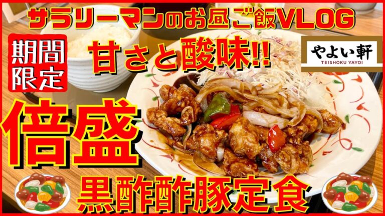 【やよい軒】【倍盛・黒酢酢豚定食】コクと旨味にこだわった黒酢あんが絶品‼️【新商品レビュー☝️✨】【ぼっち系サラリーマンのお昼ごはんVLOG‼️ 】【飯動画】