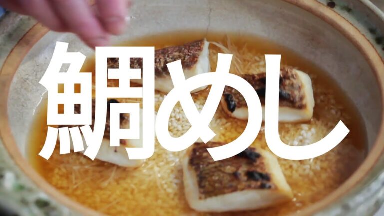 【切り身】鯛めしの作り方【レシピ】