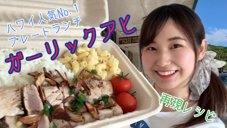 【ハワイの人気No.1プレートランチ再現♡】コツは１つだけ！ガーリックアヒステーキのプレートランチをつくったよ！