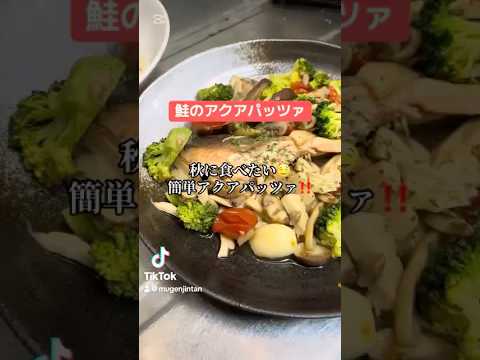 鮭のアクアパッツァ‼️