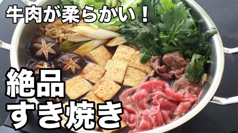 牛肉が柔らかい！絶品すき焼き